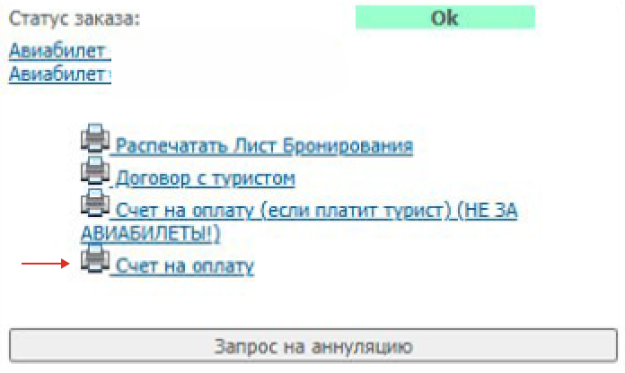 Счёт на оплату в Личном кабинете